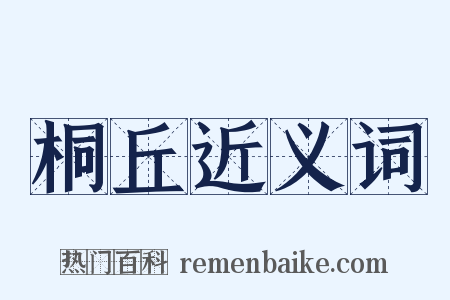 桐丘近义词是什么意思的图片